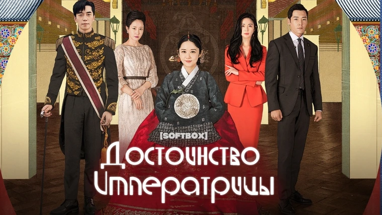 Последняя императрица (2018)