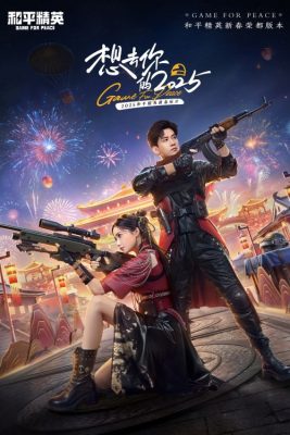 Игра ради мира (2025)